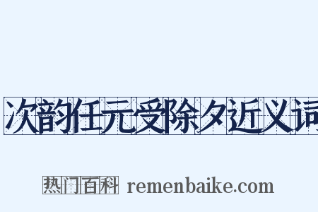 次韵任元受除夕近义词是什么意思的图片